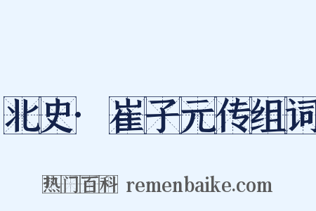 北史·崔子元传组词是什么意思的图片